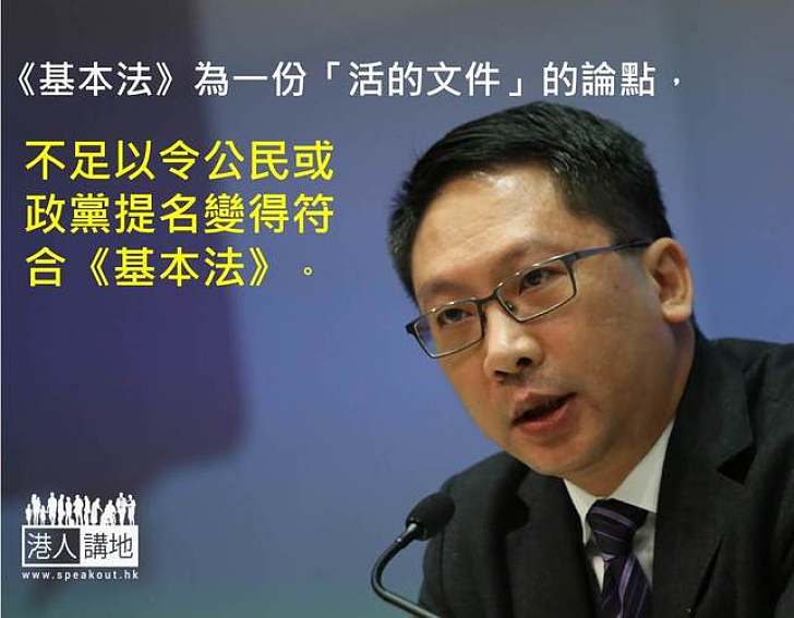 【製圖】袁國強：《基本法》為一份「活的文件」的論點，不足以令公民或政黨提名變得符合《基本法》。